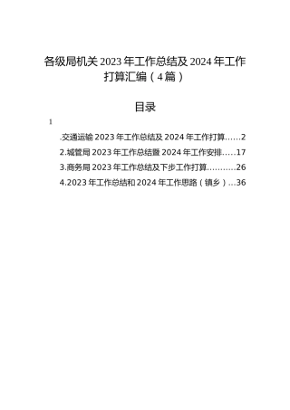 各级局机关2023年工作总结及2024年工作打算汇编（4篇）