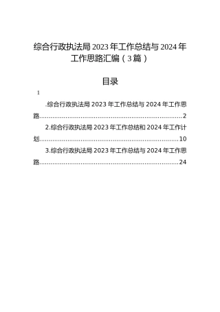 综合行政执法局2023年工作总结与2024年工作思路汇编（3篇）