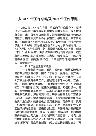 乡2023年工作总结及2024年工作思路 (3)