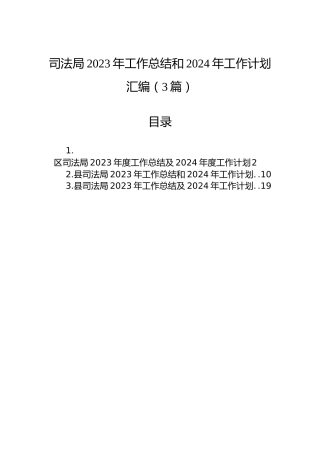 司法局2023年工作总结和2024年工作计划汇编（3篇）
