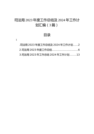 司法局2023年度工作总结及2024年工作计划汇编（3篇）