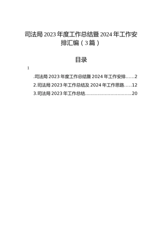司法局2023年度工作总结暨2024年工作安排汇编（3篇）