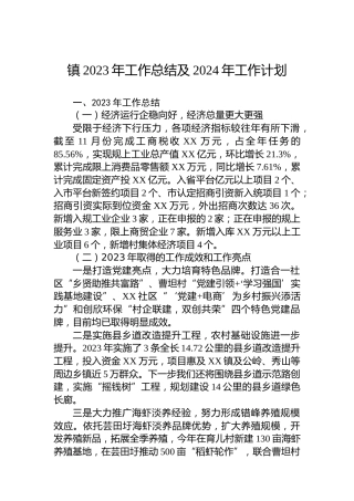 镇2023年工作总结及2024年工作计划 (3)