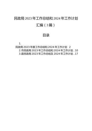 民政局2023年工作总结和2024年工作计划汇编（3篇）