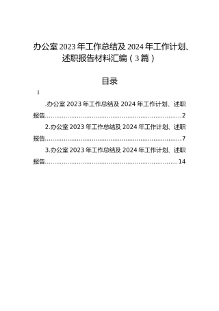 办公室2023年工作总结及2024年工作计划、述职报告材料汇编（3篇）