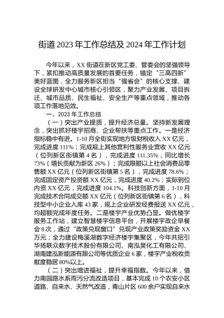街道2023年工作总结及2024年工作计划 (3)
