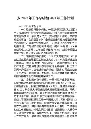 乡2023年工作总结和2024年工作计划 (3)