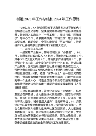 街道2023年工作总结和2024年工作思路 (3)