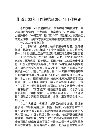 街道2023年工作总结及2024年工作思路 (3)
