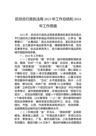 区综合行政执法局2023年工作总结和2024年工作思路（2）