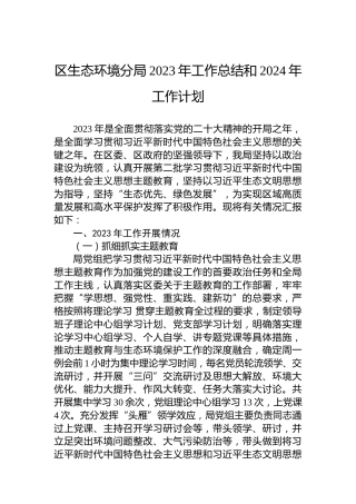 区生态环境分局2023年工作总结和2024年工作计划 (2)