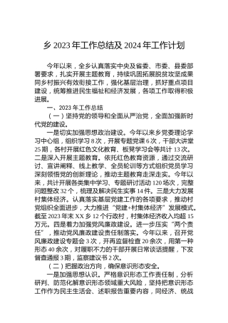 乡2023年工作总结及2024年工作计划 (2)