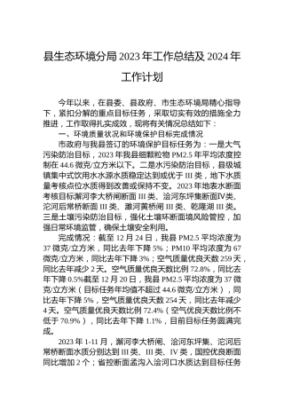 县生态环境分局2023年工作总结及2024年工作计划 (2)