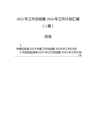 2023年工作总结暨 2024年工作计划汇编（2篇）