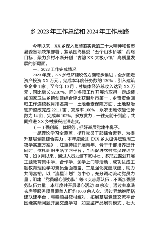 乡2023年工作总结和2024年工作思路（2）