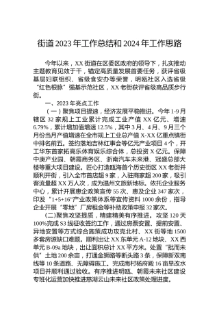 街道2023年工作总结和2024年工作思路 (2)