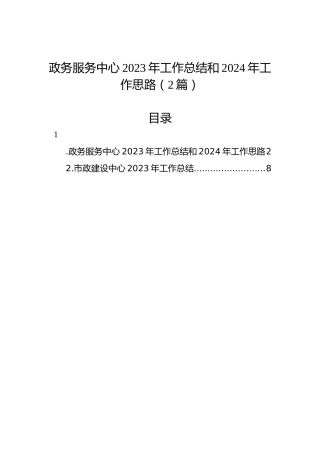 政务服务中心2023年工作总结和2024年工作思路（2篇）