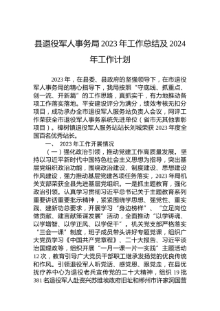 县退役军人事务局2023年工作总结及2024年工作计划 (2)