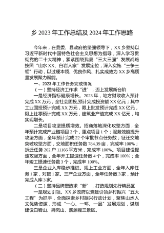 乡2023年工作总结及2024年工作思路 (2)