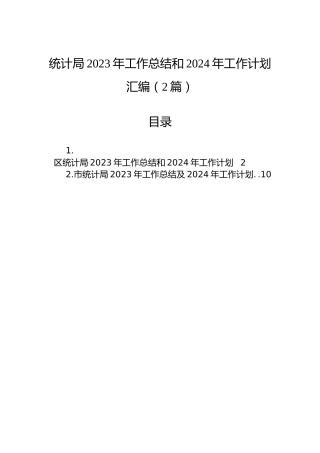统计局2023年工作总结和2024年工作计划汇编（2篇）