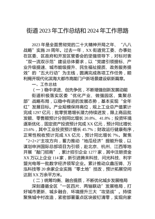 街道2023年工作总结和2024年工作思路（2）