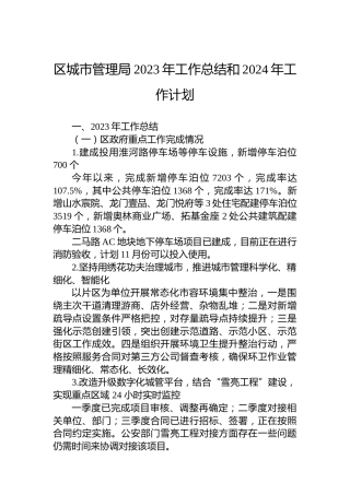 区城市管理局2023年工作总结和2024年工作计划 (2)