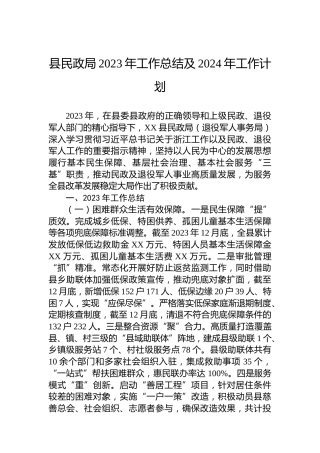 县民政局2023年工作总结及2024年工作计划 (2)