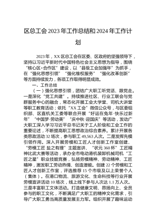 区总工会2023年工作总结和2024年工作计划 (2)
