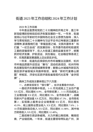 街道2023年工作总结和2024年工作计划（2）