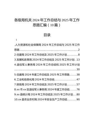 各级局机关2024年工作总结与2025年工作思路汇编（10篇）