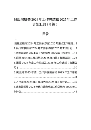各级局机关2024年工作总结和2025年工作计划汇编（8篇）