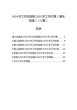 2024年工作总结和2025年工作打算（镇乡、街道）（6篇）