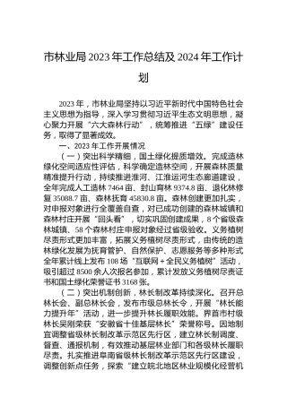 市林业局2023年工作总结及2024年工作计划 (2)