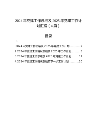 2024年党建工作总结及2025年党建工作计划汇编（4篇）