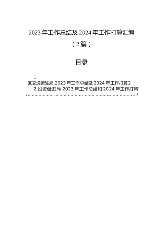 2023年工作总结及2024年工作打算汇编（2篇）
