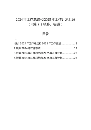 2024年工作总结和2025年工作计划汇编（4篇）（镇乡、街道）