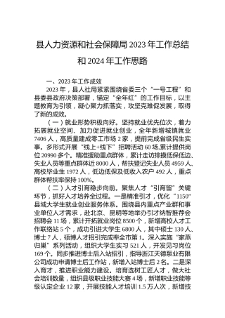 县人力资源和社会保障局2023年工作总结和2024年工作思路 (2)
