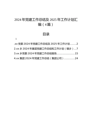 2024年党建工作总结及2025年工作计划汇编（4篇）