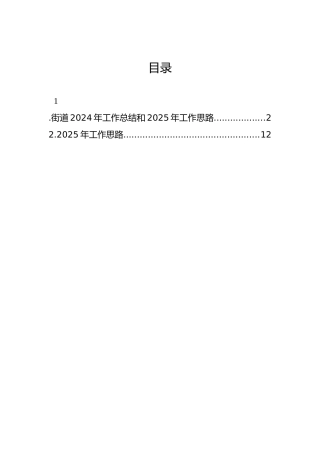街道2024年工作总结和2025年工作思路（2篇）