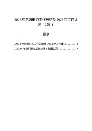 2024年意识形态工作总结及2025年工作计划（2篇）