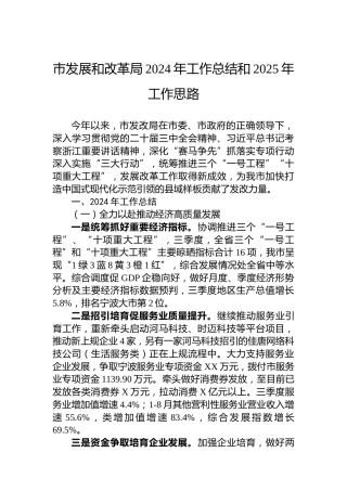 市发展和改革局2024年工作总结和2025年工作思路(1)