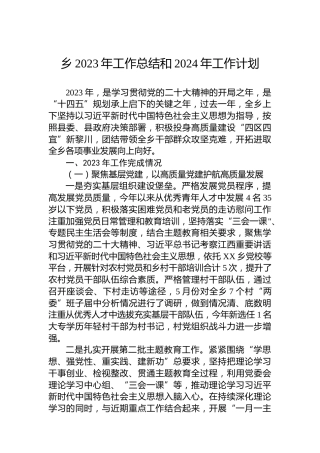 乡2023年工作总结和2024年工作计划 (2)