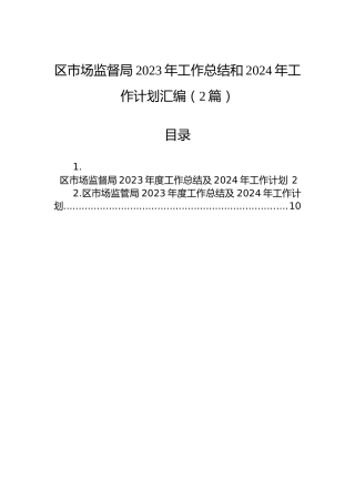 区市场监督局2023年工作总结和2024年工作计划汇编（2篇）