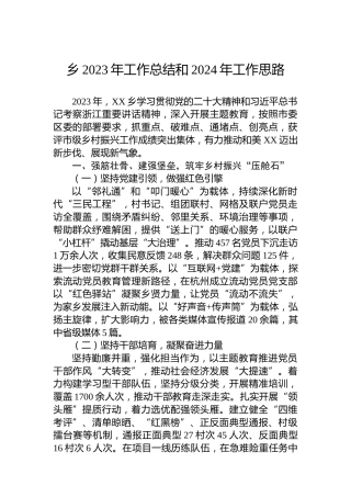 乡2023年工作总结和2024年工作思路 (2)