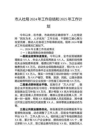 市人社局2024年工作总结和2025年工作计划