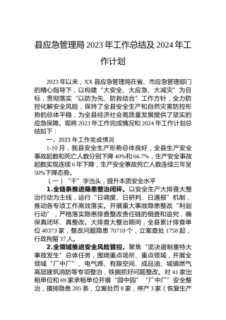 县应急管理局2023年工作总结及2024年工作计划 (2)