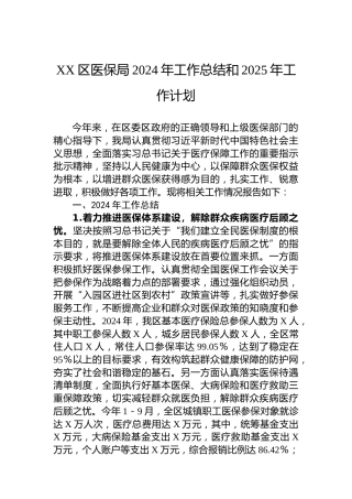 XX区医保局2024年工作总结和2025年工作计划