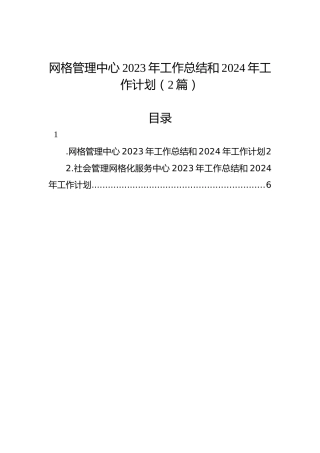 网格管理中心2023年工作总结和2024年工作计划（2篇）