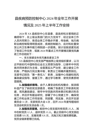 县疾病预防控制中心2024年全年工作开展情况及2025年上半年工作安排