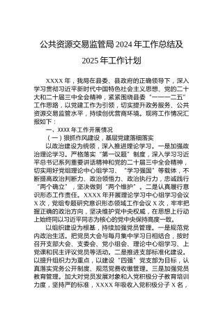 公共资源交易监管局2024年工作总结及2025年工作计划
